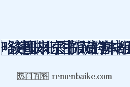 略谈建国以来北京图书馆入藏的善本书组词是什么意思的图片